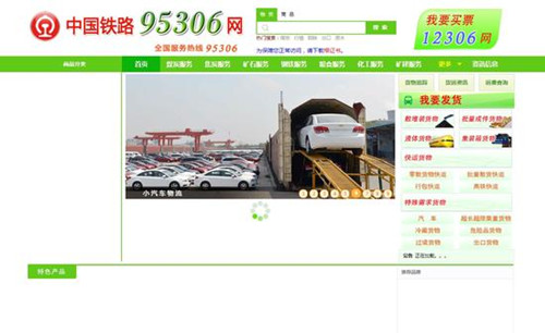 中國(guó)鐵路95306網(wǎng)站正式上線(xiàn) 鐵總布局電商物流
