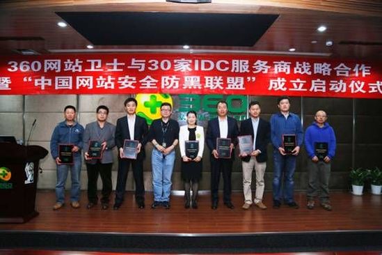 360聯(lián)合IDC服務(wù)商成立“網(wǎng)站安全防黑聯(lián)盟“