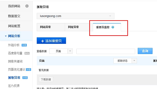 百度站長(zhǎng)平臺(tái)推重要頁(yè)面監(jiān)控工具