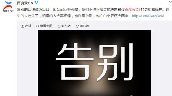 百度云OS宣布告別了