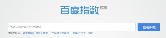 百度指數(shù)大改版 新界面新體驗