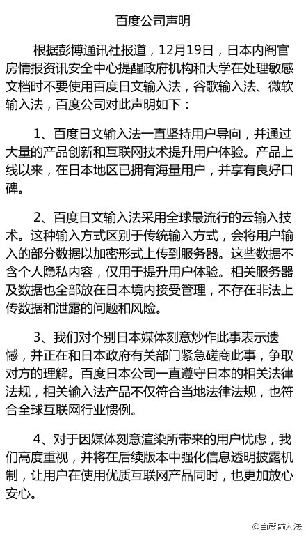 百度日文輸入法遭日本禁用 百度表示無泄漏風(fēng)險(xiǎn)