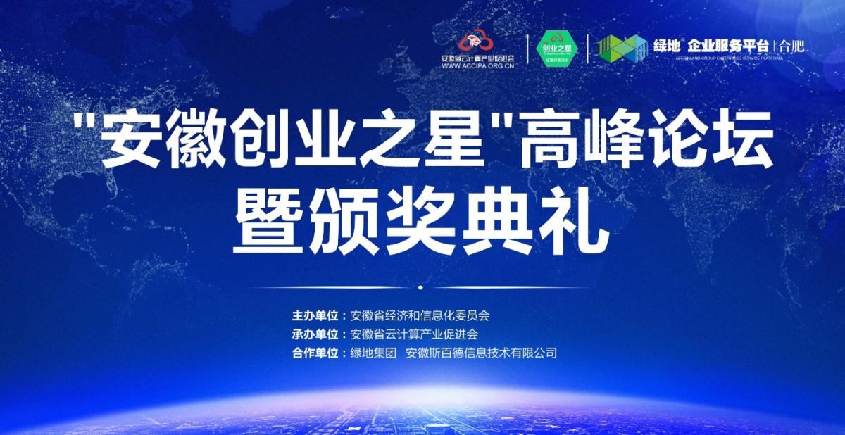 2015安徽創(chuàng)業(yè)之星高峰論壇暨頒獎典禮26日舉行