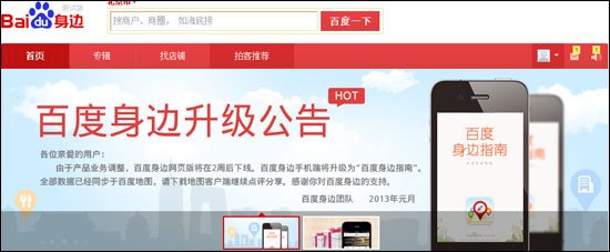 百度身邊網(wǎng)頁版將停止運營 功能收編進(jìn)地圖業(yè)務(wù)