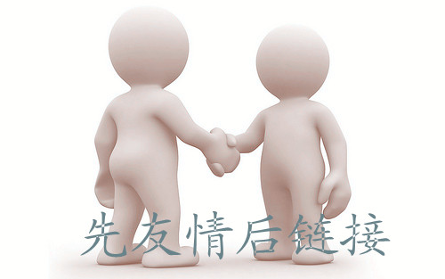 不容忽視的友情鏈接誤區(qū)
