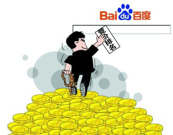 有關(guān)企業(yè)百度競價的幾個說明事項