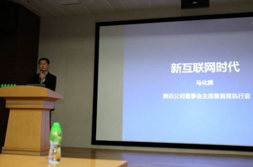 馬化騰:11月11日騰訊生日 阿里做成了購(gòu)物節(jié)