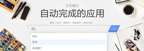 交互設(shè)計(jì):文本框中自動完成的應(yīng)用