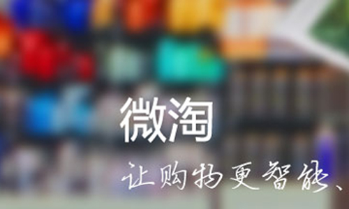 微淘即將全面公測 淘字號商家可直接認(rèn)證
