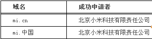 小米公司正式獲得“mi.cn/.中國”兩個保留域名