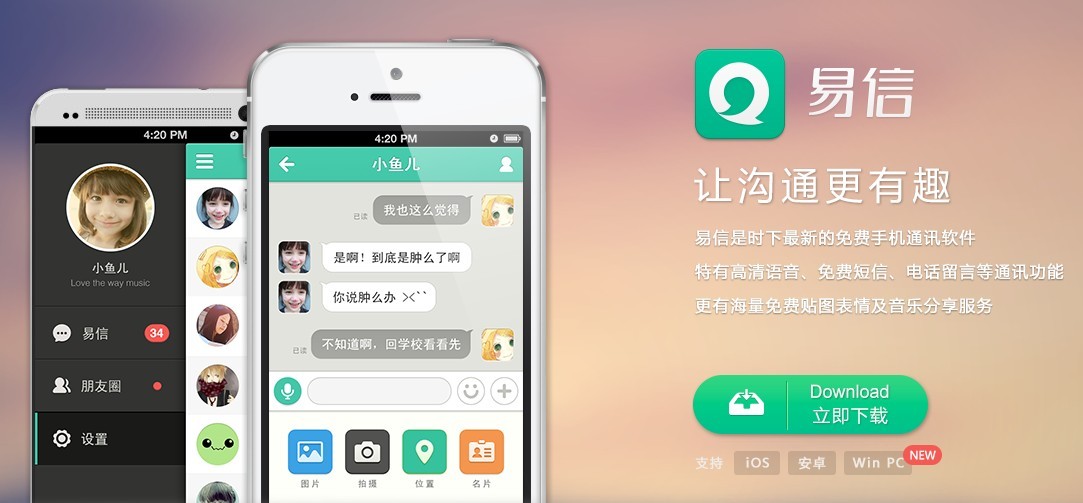 搶奪戰(zhàn)再次升級!易信推出PC版客戶端