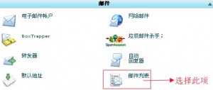 cpanel設(shè)置郵件列表教程