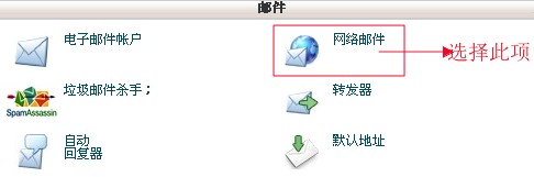 cPanel設(shè)置網(wǎng)絡(luò)郵件教程