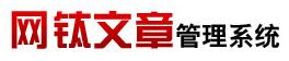 網(wǎng)鈦文章管理系統(tǒng).jpg