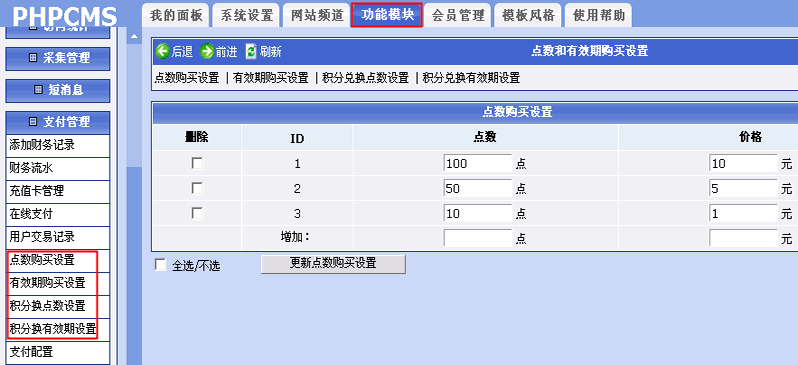 Phpcms支付管理