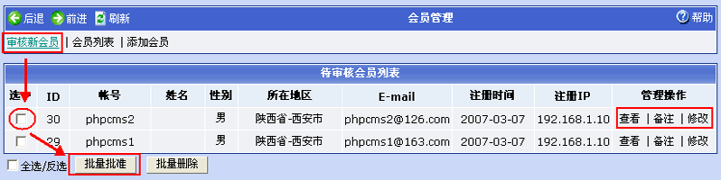 Phpcms程序會員管理