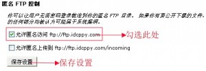 cpanel設置匿名ftp
