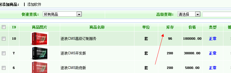逐浪CMS庫存前臺顯示