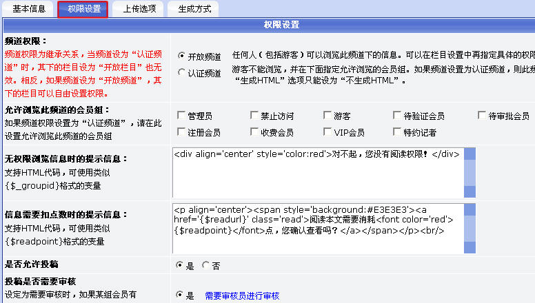 Phpcms各頻道權(quán)限設(shè)置及模塊配置