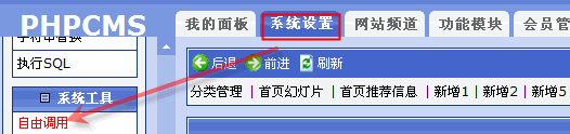 Phpcms自由調(diào)用