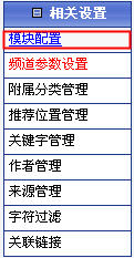 Phpcms各頻道權(quán)限設(shè)置及模塊配置