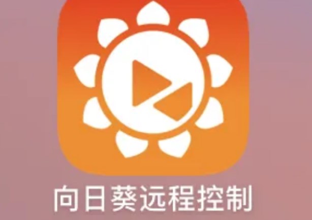 向日葵遠(yuǎn)程控制為什么連不上?
