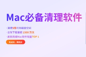 CleanMyMac是什么軟件?