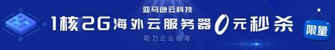 亞馬遜云科技 到期時(shí)間：
