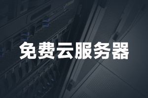 亞馬遜云服務器免費領取教程