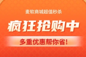 麥軟商城雙十二大促