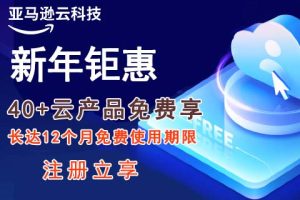 亞馬遜云科技新年特惠