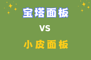 寶塔面板和小皮面板