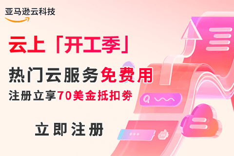 亞馬遜云科技“云上”開(kāi)工季