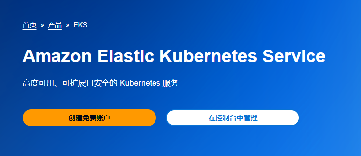 Amazon EKS介紹