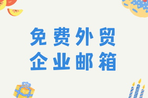 CloudFlare+Resend免費搭建企業(yè)郵箱教程