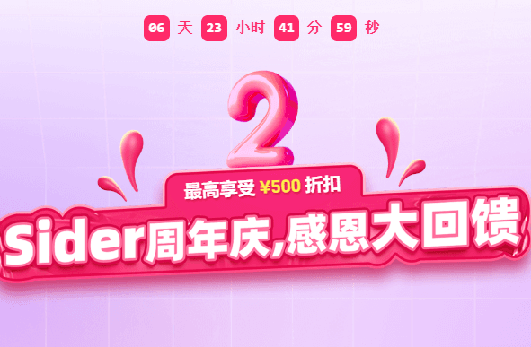 Sider周年慶促銷