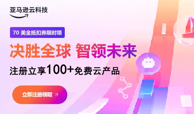 亞馬遜云科技活動(dòng)