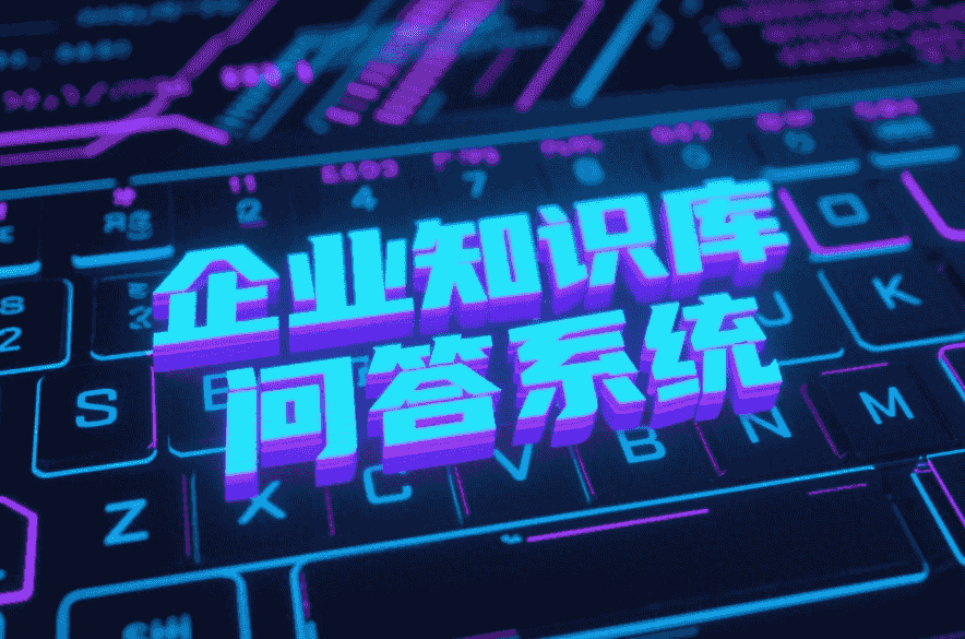 構(gòu)建企業(yè)知識(shí)庫問答系統(tǒng)