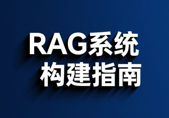 RAG系統(tǒng)構(gòu)建指南